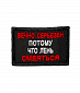 Нашивка на липучке "Вечно Серьезен Потому Что Лень Смеяться" прямоугольная