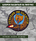Нашивка на липучке "Русские Не Сдаются ВДВ"