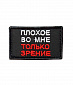 Нашивка на липучке "Плохое Во Мне Только Зрение" прямоугольная, фон черный
