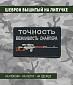 Нашивка на липучке "Точность - Вежливость Снайпера", маленькая, прямоугольная, фон черный