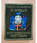 Нашивка на липучке "Те, Кто Останется В Живых", прямоугольная, фон олива