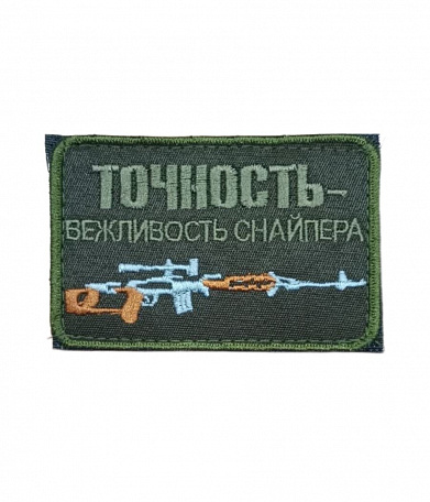 Нашивка на липучке "Точность - Вежливость Снайпера", прямоугольная, фон олива