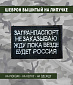 Нашивка на липучке "Загранпаспорт Не Заказываю" прямоугольная, фон черный
